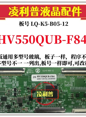 全新升级HV550QUB-F84逻辑板LQ-K5-B05-12 2K 4K板 支持单双分区
