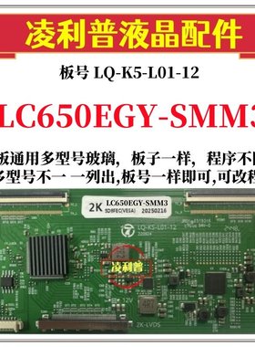 全新升级LG LC650EGY-SMM3逻辑板LQ-K5-L01-12 2K 4K支持单双分区