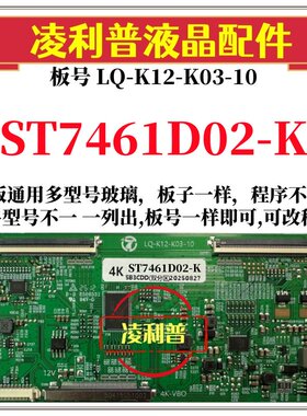 全新升级华星ST7461D02-K逻辑板LQ-K12-K03-10 2K 4K支持单双分区
