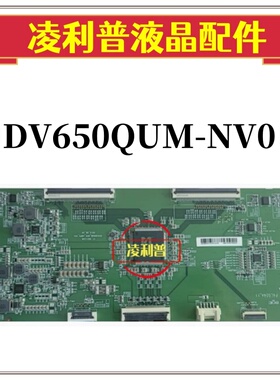 原装 DV650QUM NV0-A9P0-V01 逻辑板 DV650QUMNV0 47-6021336