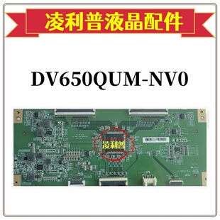 A9P0 6021336 原装 NV0 DV650QUMNV0 逻辑板 DV650QUM V01