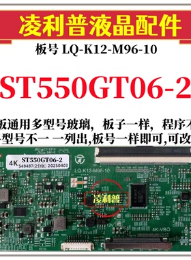 全新升级惠科ST550GT06-2逻辑板LQ-K12-M96-10 2K 4K支持单双分区