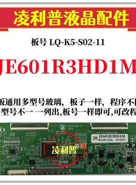 全新升级夏普JE601R3HD1M逻辑板LQ-K5-S02-11 2K 4K 支持单双分区