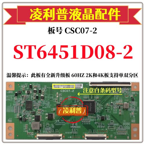 全新原装华星CSC07-2逻辑板条码ST6451D08-2 4K 120HZ 全新升级板