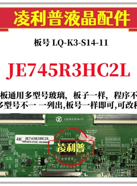 全新升级夏普JE745R3HC2L逻辑板LQ-K3-S14-11 2K 4K支持单双分区