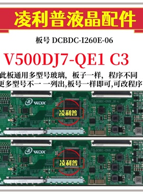 全新升级奇美V500DJ7-QE1 C3版本 逻辑板DCBDC-I260E-06 2K 4K板