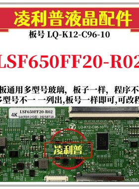 全新升级LSF650FF20-R02逻辑板LQ-K12-C96-10 2K 4K支持单双分区