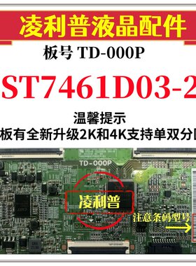 全新原装华星TD-000P逻辑板白条码ST7461D03-2 4K 软口 和 升级板