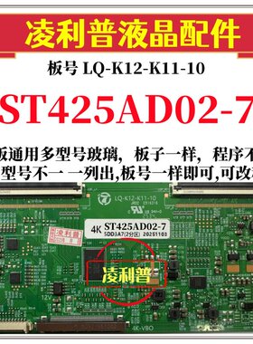 全新升级华星ST425AD02-7逻辑板LQ-K12-K11-10  2K4K支持单双分区