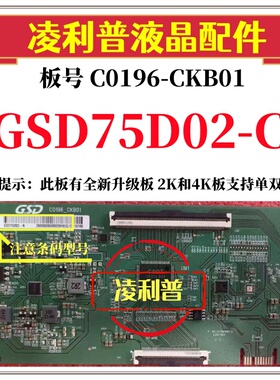 全新原装C0196-CKB01逻辑板条码GSD75D02-C 4K 软口加全新升级板