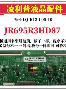 全新升级 夏普 JR695R3HD87 逻辑板LQ-K12-C05-10 2K 4K TCON板