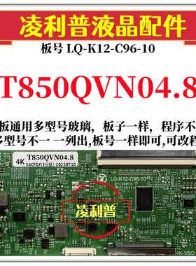 全新升级友达T850QVN04.8逻辑板LQ-K12-C96-10 2K 4K支持单双分区