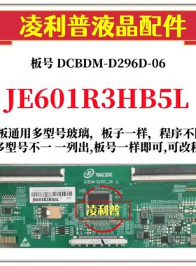 全新升级夏普JE601R3HB5L逻辑板DCBDM-D296D-06 2K4K支持单双分区