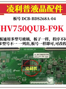 全新升级HV750QUB-F9K逻辑板DCB-BDS268A-04 2K 4K 京东方全系列