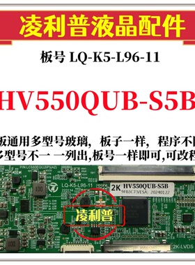 全新升级HV550QUB-S5B逻辑板LQ-K5-L96-11 2K 4K板 支持单双分区