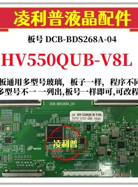 全新升级 HV550QUB-V8L逻辑板DCB-BDS268A-04 2K 4K 京东方全系列