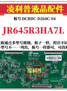 全新升级夏普JR645R3HA7L逻辑板DCBDC-D260C_04 2K 4K适用组装机