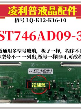 全新升级华星ST746AD09-3逻辑板LQ-K12-K16-10 2K 4K支持单双分区