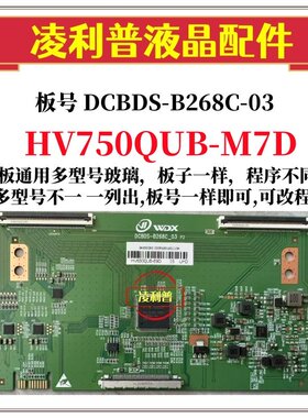 全新升级DCBDS-B268C-03逻辑板配HV750QUB-M7D  2K 4K TCON板