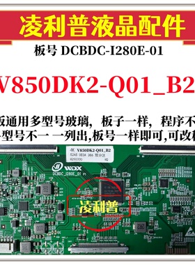 全新升级V850DK2-Q01_B2逻辑板DCBDC-I280E-01 4K板 支持单双分区