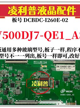 全新升级V500DJ7-QE1_AS逻辑板DCBDC-I260E-02 2K 4K支持单双分区