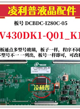 全新升级V430DK1-Q01_K1逻辑板DCBDC-I280C-05 2K 4K支持单双分区