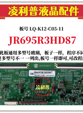 全新升级夏普JR695R3HD87逻辑板LQ-K12-C05-11 2K 4K板适用组装机