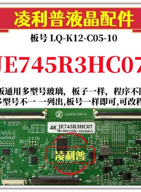全新升级夏普JE745R3HC07逻辑板LQ-K12-C05-10 2K 4K支持单双分区
