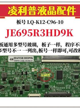 全新升级JE695R3HD9K逻辑板 LQ-K12-C96-10 4K 2K TCON板适用装机