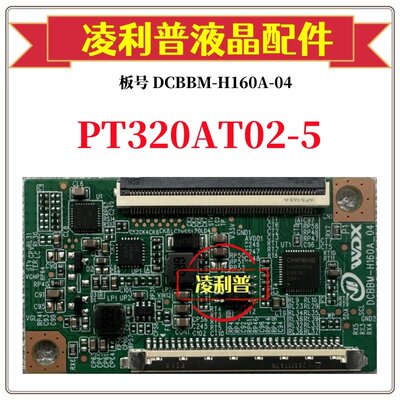 全新升级惠科PT320AT02-5 逻辑板DCBBM-H160A-04  32寸TCON板