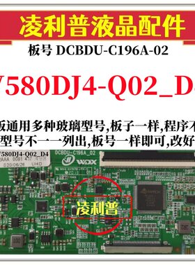 全新升级V580DJ4-Q02_D4逻辑板DCBDU-C196A-02 2K 4K适用组装机