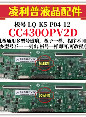 全新升级款LQ-K5-P04-12逻辑板配CC430PV2D 2K 4K 板 适用组装机