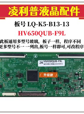 全新升级板LQ-K5-B13-13逻辑板配HV650QUB-F9L 2K 4K TOCN均有货