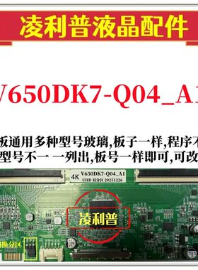 全新升级奇美V650DK7-Q04_A1版本逻辑板4K板支持单双分区自由切换