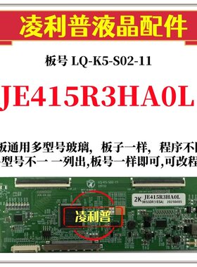 全新升级夏普JE415R3HA0L逻辑板LQ-K5-S02-11 2K 4K 支持单双分区