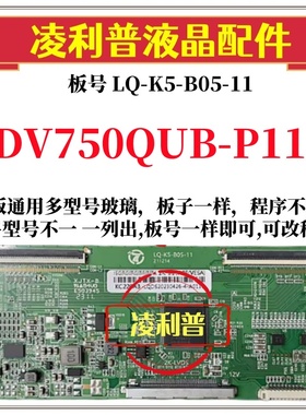 全新升级DV750QUB-P11逻辑板LQ-K5-B05-11 2K 4K板支持单双分区