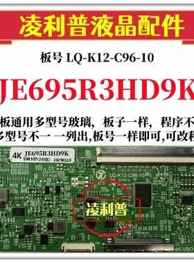 全新升级JE695R3HD9K逻辑板LQ-K12-C96-10 2K 4K板夏普全系列型号