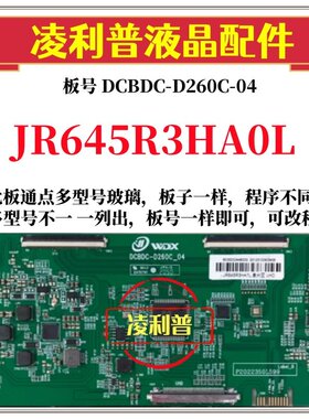 全新升级夏普JR645R3HA0L逻辑板DCBDC-D260C_04 2K 4K适用组装机
