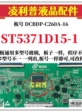 全新升级华星ST5371D15-1逻辑板DCBDP-C260A-16 2K 4K 适用组装机