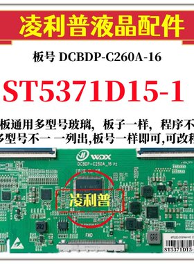 全新升级华星ST5371D15-1逻辑板DCBDP-C260A-16 2K 4K 适用组装机