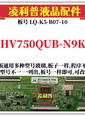 全新升级HV750QUB-N9K逻辑板LQ-K5-B07-10 2K 4K板 支持单双分区