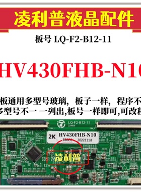 全新板LQ-F2-B12-11逻辑板HV430FHB-N1D  HV430FHB-N10 2K 直插口