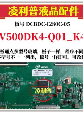 全新升级V500DK4-Q01_K4逻辑板DCBDC-I280C-05 2K 4K支持单双分区