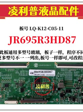 全新升级夏普JR695R3HD87逻辑板LQ-K12-C05-11 2K 4K板适用组装机