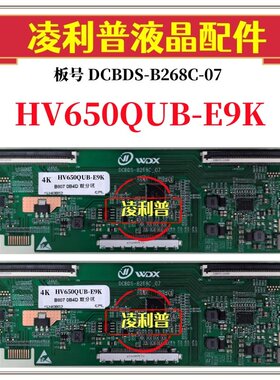全新升级HV650QUB-E9K逻辑板DCBDS-B268C-07 2K 4K板支持单双分区