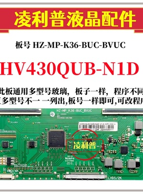 全新升级HV430QUB-N1D逻辑板HZ-MP-K36-BUC-BVUC  2K4K适用组装机