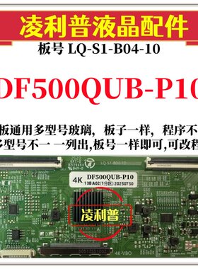 全新升级京东方DF500QUB-P10逻辑板LQ-S1-B04-10 2K 4K全系列型号