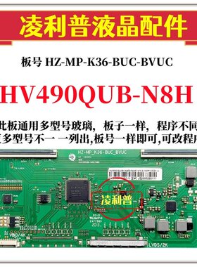 全新升级HV490QUB-N8H逻辑板HZ-MP-K36-BUC-BVUC  2K4K适用组装机