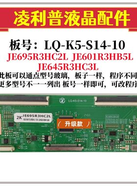 全新升级LQ-K5-S14-10逻辑板JE645R3HC3L 2K 4K TCON板适用组装机