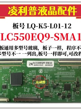 全新升级 LQ-K5-L01-12逻辑板 LC550EQ9-SMA1   2K 4K 适用组装机